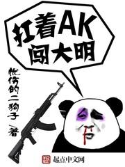 扛着ak闯大明txt