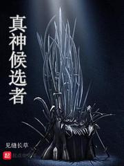 真神候选者TXT