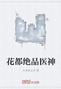 花都绝品医神有几个女主