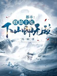 修仙叶辰全文阅读夏若雪