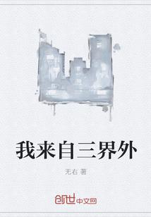 我来自三界外在线阅读