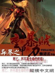 异界之重甲暴力贼笔趣阁