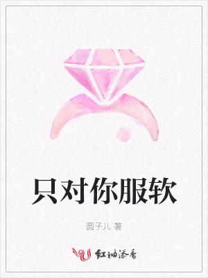 只对你臣服免费下拉式完整版