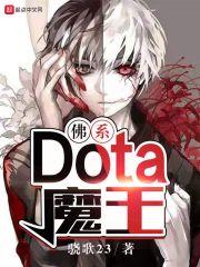 dota魔王降临