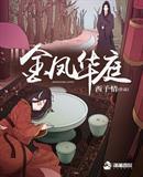 金凤华庭免费观看