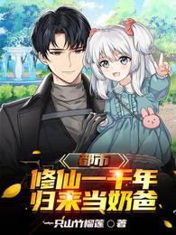 修仙奶爸的