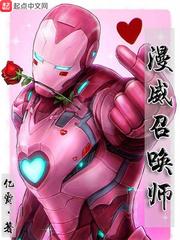 漫威召唤师女主