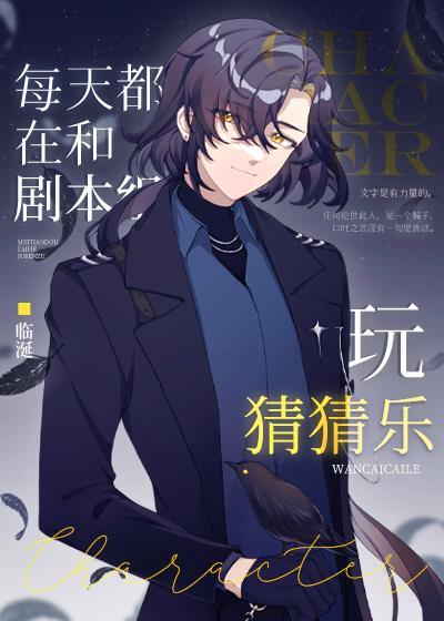 每天都在和剧本组玩猜猜乐全文免费阅读