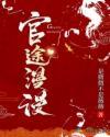 官途漫漫路虽远主角