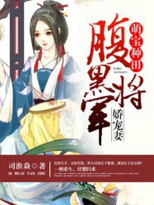 腹黑将军宠妻如命六月