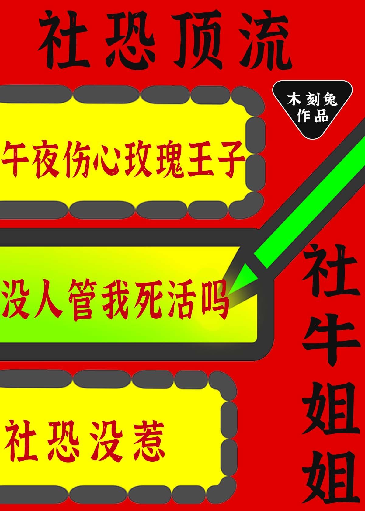 社恐顶流的社牛姐姐又来整活了免费阅读