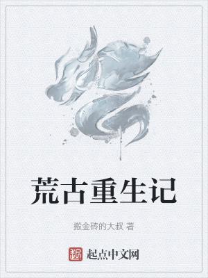 荒古圣皇百度百科