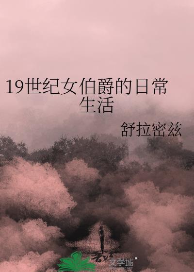 19世纪女伯爵的日常生活免费阅读