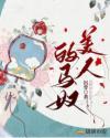 马奴与美人啥时候