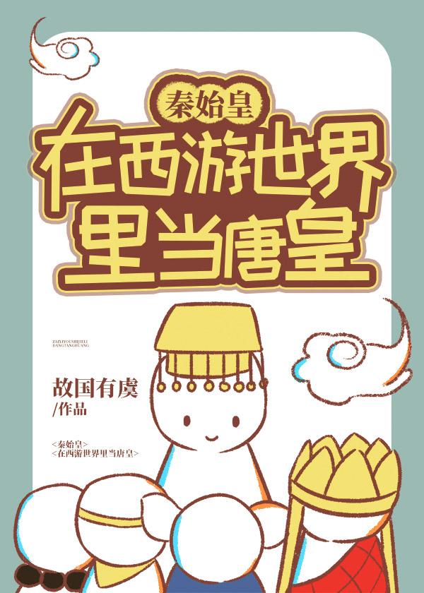 秦始皇在西游世界里当唐皇是谁