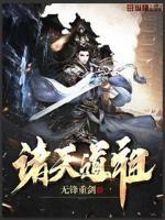 诸天道祖 无锋重剑