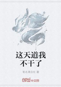 这天道我不干了TXT