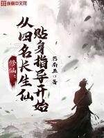 修仙从四名长生仙贴身指导开始TXT