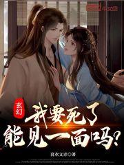 我要死了能原谅我吗