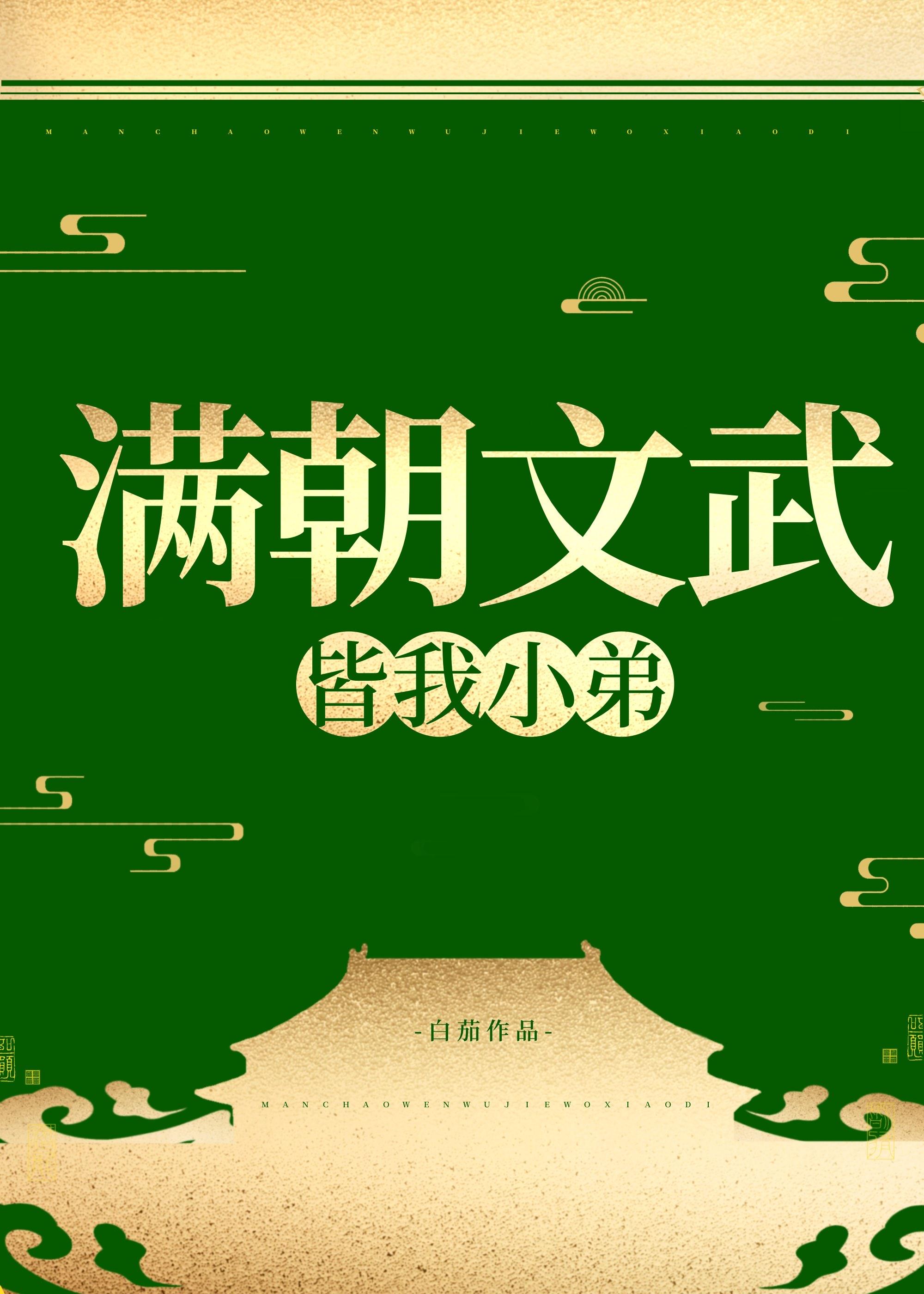 女扮男装后我掰弯了死对头