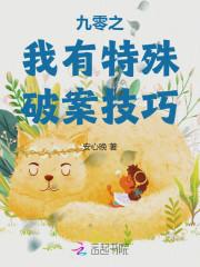 九零之我有特殊破案技巧免费阅读