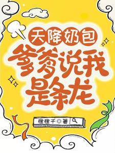 天降奶包爹爹说我是条龙形容女主外貌的句子