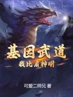 基因武道我比肩神明 可爱二师兄