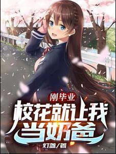 刚毕业校花就让我当奶爸叶辰TxT