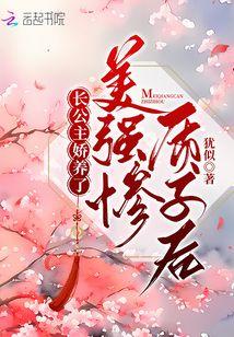 长公主娇养了美强惨质子后免费阅读