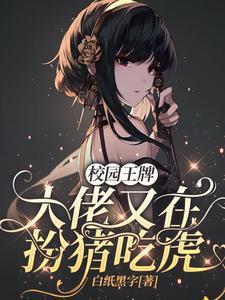 校园王牌大佬又在扮猪吃虎真人播放