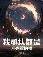 我承认都是月亮惹的祸粤语版