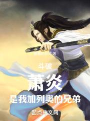 斗破苍穹萧炎进入迦南学院