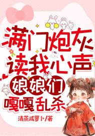 满门炮灰读了我的心声全家反了免费阅读