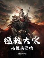 拯救大将军在线阅读