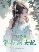 弃坑后我穿进了狗血文txt