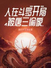 斗罗开局成了唐三他弟合集