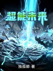 未来世界超能力