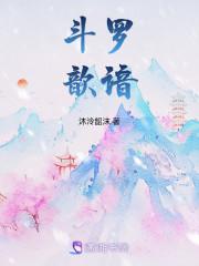 斗罗歆谙沐泠韶沫