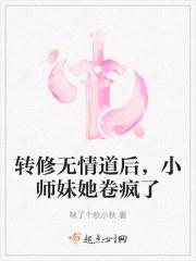 小师妹她卷疯了 咪了个秋小秋
