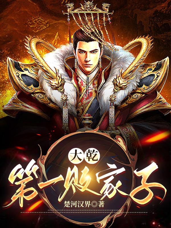 大乾第一败家子儿