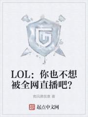 LOL你也不想被全网直播吧? 笔趣阁