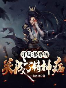 开局被囚禁