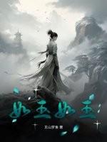 如玉如玉 下句是什么
