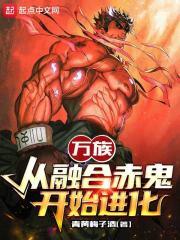 万族从融合赤鬼开始进化幻想网