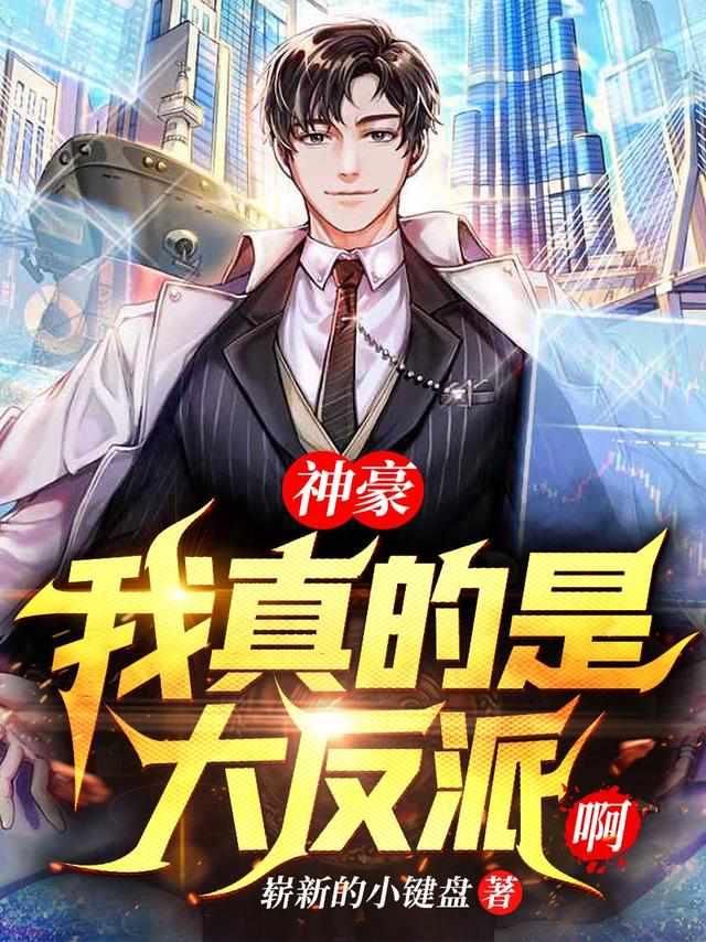 我真是个大反派秦朗