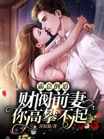 霸总倒追财阀前妻你高攀不起苏阳