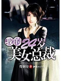 我的24岁美女总裁合集