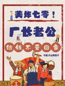 美炸七零!厂长老公给钱不爱回家 作