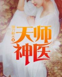 天师神医女主简介