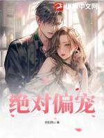 绝对偏宠免费全文阅读